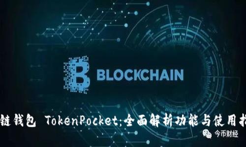 多链钱包 TokenPocket：全面解析功能与使用指南