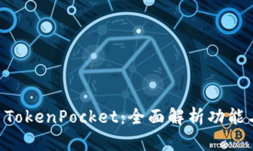 多链钱包 TokenPocket：全面解析功能与使用指南