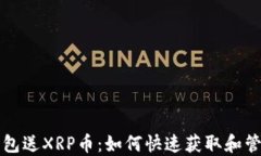 下载注册钱包送XRP币：如
