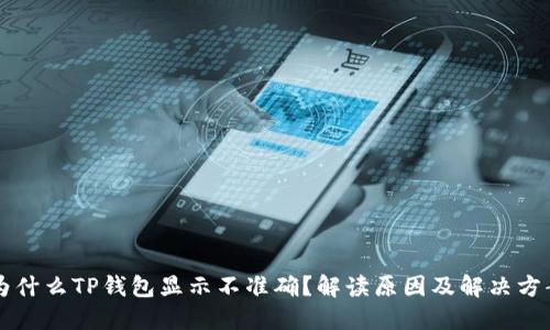 为什么TP钱包显示不准确？解读原因及解决方案