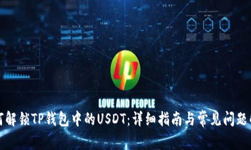 如何解锁TP钱包中的USDT：详细指南与常见问题解析