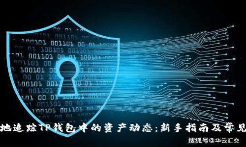 如何有效地追踪TP钱包中的资产动态：新手指南及常见问题解析