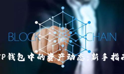如何有效地追踪TP钱包中的资产动态：新手指南及常见问题解析