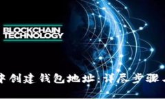 如何在TP钱包中创建钱包地