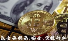 TokenPocket钱包全面指南：安