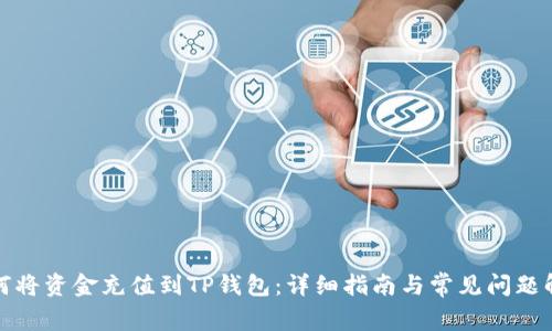 如何将资金充值到TP钱包：详细指南与常见问题解答