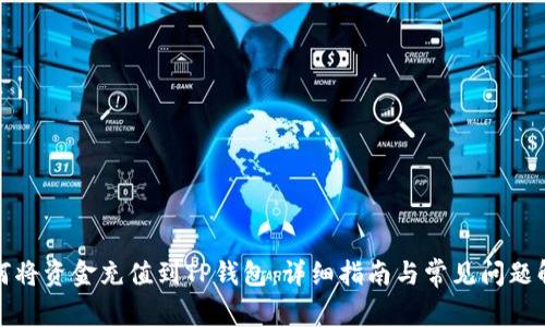 如何将资金充值到TP钱包：详细指南与常见问题解答