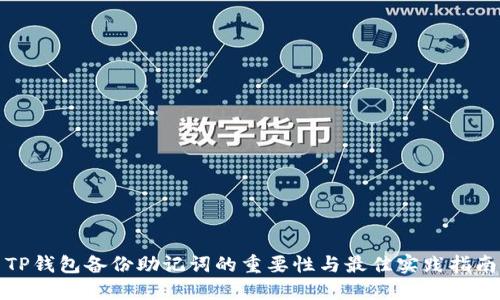 TP钱包备份助记词的重要性与最佳实践指南