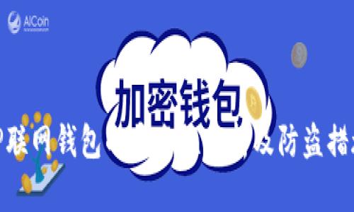 TP联网钱包的安全性分析及防盗措施