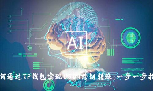 如何通过TP钱包实现USDT跨链转账：一步一步指南