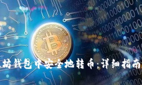 如何在以太坊钱包中安全地转币：详细指南与注意事项