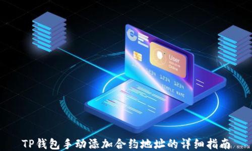 
TP钱包手动添加合约地址的详细指南
