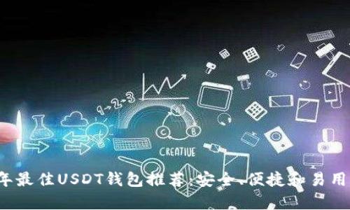 2023年最佳USDT钱包推荐：安全、便捷和易用性分析