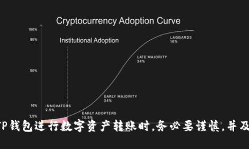   如何使用TP钱包转账至合约地址：详细步骤指南 / 
 guanjianci TP钱包, 合约地址, 数字货币, 转账指南 /guanjianci 

随着数字货币的迅速发展，越来越多的用户开始接触和使用区块链技术。TP钱包作为一款功能强大的数字资产钱包，支持多种数字货币的存储和管理，其中包括转账至合约地址的功能。对于初入数字货币世界的用户来说，转账至合约地址的操作可能会显得有些复杂。本文将详细介绍如何使用TP钱包进行转账操作，并解答用户在使用过程中可能会遇到的一些常见问题。

一、什么是合约地址？
在区块链的世界中，合约地址是智能合约在区块链上的唯一标识。智能合约是一种运行在区块链上的自动执行协议，能够自动执行合约条款，而不需要第三方干预。每一个智能合约在被部署到区块链时，都会生成一个唯一的合约地址，用户可以通过这个地址与合约进行交互，包括转账、调用合约功能等。

二、TP钱包概述
TP钱包是一款多功能的数字资产钱包，支持以太坊、TRON等多种区块链。它不仅提供安全的资产存储和转账功能，还允许用户与各种去中心化应用（DApp）进行交互。TP钱包以用户友好的界面和安全性著称，适合各种类型的用户，包括新手和经验丰富的投资者。

三、如何将数字货币转账至合约地址
转账至合约地址的操作步骤并不复杂，然而在操作之前，有几点需要用户特别注意：
ol
li确认合约地址是正确的，因为一旦转账完成，资金将无法恢复。/li
li确保您已经对要转账的数字货币有所了解，包括它的网络费用及转账时间等。/li
li确保您在TP钱包中拥有足够的余额以支付转账费用。/li
/ol
以下是利用TP钱包进行转账至合约地址的步骤：

h4步骤1：打开TP钱包/h4
首先，确保您已经下载并安装了TP钱包应用，并完成了注册及登录。如果您首次使用TP钱包，请按照提示完成钱包创建和安全备份的操作。

h4步骤2：选择要转账的数字货币/h4
登录TP钱包后，您会看到钱包首页显示的数字货币列表。选择您要转账的数字货币，点击进入相应的资产详情页。

h4步骤3：点击“转账”选项/h4
在数字货币资产详情页面，您会看到“转账”按钮，点击该按钮，系统将带您进入转账页面。

h4步骤4：输入合约地址和金额/h4
在转账页面，输入您要转账的合约地址及金额。注意，在输入合约地址时，请务必核对其准确性，以免造成资金损失。

h4步骤5：设置转账备注（可选）/h4
在某些情况下，您可以选择添加转账备注，以便日后查阅。但请注意，此字段是可选的，您可以根据需要选择填写或不填写。

h4步骤6：确认转账信息/h4
在填写完相关信息后，仔细检查您的合约地址、转账金额以及备注等信息，确保无误后，点击确认按钮进行转账。

h4步骤7：支付手续费/h4
转账至合约地址时，您需要支付相应的网络手续费。系统会根据当前网络状况自动计算手续费，您需要确保余额足够。

h4步骤8：等待转账确认/h4
支付完成后，您将看到转账状态。根据区块链网络的情况，资金可能会在几分钟内到达合约地址，详情可在交易记录中查询。

四、常见问题解答

1. TP钱包中如何查看我的转账记录？
在TP钱包中查看转账记录非常简单，用户只需在APP首页找到所需的数字货币，点击进入后，您会看到“交易记录”或“历史”选项。点击该选项，您将能够查看最近的所有转账交易，包括日期、金额、交易状态等信息。

详细步骤如下：
ol
li打开TP钱包，登录您的账号。/li
li选择您要查看的数字货币，点击进入。/li
li找到“交易记录”或者“历史”选项，点击查看。/li
/ol
在交易记录中，您还可以通过过滤选项来查找特定的交易记录，比如按时间、状态等筛选。此外，您还可以点击每一笔交易，查看交易的详细信息，例如交易哈希、区块高度、手续费等。这些信息不仅有助于您管理自己的资产，也能够帮助您更好地理解区块链交易的过程。

2. 如果输入的合约地址错误，该怎么办？
如果您在一次转账中不慎输入了错误的合约地址，很遗憾，这可能会导致您的资金永久性损失。区块链技术的去中心化特性决定了交易完成后是不可逆的，因此建议用户在转账前进行仔细核对。

若您发现地址有误，可以尝试以下几种操作：
ol
li迅速停下操作：如果您在确认之前发现合约地址错误，立即停止转账操作，返回并重新输入正确的地址。/li
li检查钱包和平台支持：某些平台可能会有双重验证机制，如果您的错误地址在某种程度上是可识别的，可能会有提示。不过，要有心理准备不是所有平台都有这样的机制。/li
li寻求专业帮助：如果确实转账到错误的合约地址，建议寻求专业的区块链技术团队的帮助，但请注意，这种情况往往很难追回资金。/li
/ol
最重要的是，在进行任何转账操作前，务必仔细核对合约地址、金额等信息，以保护您的资产安全。

3. TP钱包支持哪些合约标准？
TP钱包支持多种数字货币及其对应的智能合约标准，其中以以太坊网络及其标准代币ERC-20最为常见。此外，TP钱包也支持TRON网络及其TRC-20、TRC-721等合约标准。对于每种合约标准，它们在功能、性能上都有所不同，用户在使用时需要了解相应的规则和限制。

在使用TP钱包进行合约转账时，用户应注意以下几点：
ol
li合约的功能特性：不同的合约标准允许的操作不同，例如ERC-20主要用于代币转账，而TRC-721主要用于数字资产（如NFT）的转账。/li
li网络费用的差异：不同合约标准在转账时，手续费和确认时间情况也有所不同。用户应该在转账前了解当前的网络状况及相关费用。/li
li风险管理：使用智能合约时，对于合约的安全性、可信度都有一定的评估。尽量选择那些受到广泛支持和长期运营的合约，以减少风险。/li
/ol
总之，TP钱包支持的合约标准非常丰富，用户可以根据自己的需求选择合适的合约进行投资和转账。

4. 转账至合约地址的手续费一般是多少？
转账至合约地址的手续费因合约标准、网络拥堵情况而异。以以太坊网络为例，ERC-20代币的转账费用通常是基于“Gas”的计算，Gas费用由网络拥堵情况决定，越是高峰期费用越贵。一般而言，正常情况下ERC-20的转账费用在几美元到十几美元不等。

与此相比，TRON网络的转账费用相对较低，一般情况下，TRC-20和TRC-721的转账手续费只需几美分，这使得TRON网络在低费用、高效转账方面一度受到用户青睐。

为更好地管理手续费，用户在进行转账时，可以根据自身财务状况选择适当的Gas费用级别。建议在转账前查看当前网络状态，合理选择Gas费以确保您的交易尽快被确认。此外，用户还可以在TP钱包中查看过去几笔交易的手续费，为下一次转账设定参考。

5. TP钱包的安全性如何？
TP钱包在安全性方面采取了多层次的保护措施，以保护用户的资产不受威胁。其中主要的安全措施如下：
ol
li私钥本地存储：TP钱包的私钥存储在用户的设备中，用户掌握私钥，确保只有自己可以访问钱包资金。/li
li多重验证：TP钱包支持多重验证机制，进一步加强账户安全。建议用户在进行大额转账时启用双重身份验证功能。/li
li定期安全更新：TP钱包开发团队定期推出安全更新版本，修复潜在安全漏洞，确保用户使用最新版本以避免安全风险。/li
li社区监督：TP钱包的开发与社区参与紧密结合，用户可以通过反馈与建议来提升钱包的安全性。因此，使用者在选择TP钱包的同时也参与到钱包的维护中。/li
/ol
尽管TP钱包在安全性方面有较强的保护措施，但用户仍然应该保持警觉，做到不随意分享私钥，定期备份钱包，尤其在更换设备或进行大额操作时，务必提高安全意识。

6. 如何确保合约地址的安全性？
确保合约地址的安全性不仅关乎用户的资金安全，也与投资及交易的信心密切相关。要确保合约地址的安全性，可以采取以下几点措施：
ol
li核对合约源：在进行转账前，请确认该合约地址的创建者和源是否可信。可以通过多个区块链浏览器代查来验证合约真实性。/li
li参考社区反馈：许多智能合约都会在社区中进行讨论，用户可以参考声誉良好的社区中其他用户的意见，尤其是那些对合约进行过审查或测试的用户评价。/li
li使用知名DApp：选择官方网站提供的合约地址，不要随意通过第三方链接、微信群等方式获取合约地址，防止被钓鱼。/li
li时刻保持警惕：小心使用合约地址时提及的任何链接，尤其是来自陌生人的。使用安全工具加强防护，确保设备不受恶意软件侵害。/li
/ol
总之，确保合约地址的安全性需要用户自身提高警惕，加强对合约源的理解，借助社区力量进行信息反馈和验证，以最大限度地保障资金安全。

通过上述的详细介绍，相信用户对于如何使用TP钱包转账至合约地址有了更清晰的认识。同时在过程中可能出现的问题及其解决方案也给予了全面的解析。使用TP钱包进行数字资产转账时，务必要谨慎，并及时获取最新的信息和技术支持，以保障资产的安全，使资金得到有效管理。