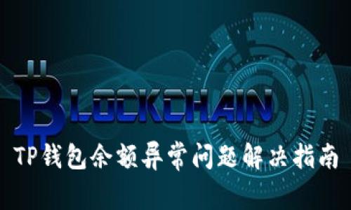 TP钱包余额异常问题解决指南