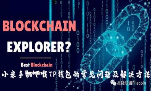 小米手机下载TP钱包的常见问题及解决方法