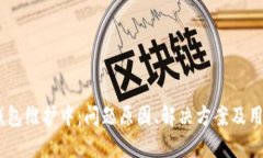 USDT钱包维护中：问题原因