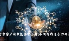 比特币官方客户端钱包语