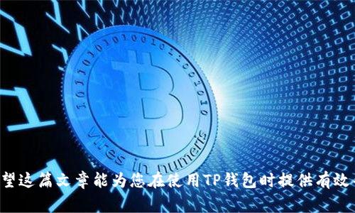   如何解决TP钱包购买提示错误的常见问题？ / 
 guanjianci TP钱包, 购买错误, 加密货币, 钱包使用 /guanjianci 

随着加密货币的迅猛发展，越来越多的人开始使用数字钱包来管理他们的资产。其中，TP钱包作为一款受到广大用户喜爱的数字钱包，因其界面友好、功能强大而受到青睐。然而，在使用TP钱包购买加密货币时，有时会出现提示错误的情况。这类问题不仅影响用户的购买体验，也可能导致资金的损失，因此了解如何解决这些错误显得尤为重要。在本文中，我们将深入探讨TP钱包购买提示错误的原因以及解决方案，并回答一些与此主题相关的问题。

TP钱包购买提示错误的常见原因
TP钱包购买提示错误的原因可以归结为多个方面，下面我们将进一步分析这些原因。
1. 网络连接问题：在使用TP钱包进行购买时，如果网络不稳定或者中断，会导致钱包无法与服务器正常通信，从而出现购买提示错误。
2. 钱包版本问题：TP钱包会定期推出更新版本，如果用户的应用程序没有更新到最新版本，可能会出现与服务器的兼容性问题，以及坑道的错误提示。
3. 密钥或账户问题：在购买过程中，如果输入的私钥、助记词不正确，或者账户信息存在问题，会导致无法顺利完成购买。
4. 权限设置问题：TP钱包需要与用户的设备进行权限授权，如果权限设置不当，可能会导致应用无法正常运行，进而提示购买错误。
5. 交易限额和费用问题：许多用户在购买过程中的提示错误，往往是因为超出设定的交易限额或未支付相关网络交易费用。每笔交易通常需要支付一定的手续费，若账户余额不足，则会引发错误提示。

如何解决TP钱包购买提示错误？
为了解决TP钱包购买提示错误，用户可以遵循以下几个步骤进行排查与解决：
1. 检查网络连接：首先确保您的设备能够访问互联网，可以尝试切换Wi-Fi或移动数据，或者重启路由器。
2. 更新TP钱包：根据TP钱包官方网站的信息，检查是否有更新版本并及时更新。如果不清楚如何更新，请在应用商店中查看更新选项。
3. 确认账户信息：在进行购买之前，检查您的钱包地址、私钥和资金余额，确保信息准确无误。
4. 调整权限设置：进入设备的应用权限设置，确保TP钱包拥有网络、存储等必要权限。
5. 查看交易限额与费用：在购买之前，了解TP钱包的交易限制，确保您的账户额度足以完成交易，同时注意选择合理的煤气费，避免由于费用不足导致的错误。

如何联系TP钱包的客服进行帮助？
若以上方法均未能解决问题，用户可考虑联系TP钱包的客服寻求专业帮助。以下是联系TP钱包客服的几种方式：
1. 官方网站：登录TP钱包的官方网站，查找支持与帮助页面，通常会有实时聊天功能或在线客服。
2. 社交媒体：TP钱包在各大社交媒体平台上都有官方账号，可以通过私信的形式与他们取得联系，得到及时回复。
3. 社区论坛：很多用户在社区论坛也会分享自己的使用经验以及解决方案，可以在这些平台上提问，寻找解决问题的途径。

TP钱包的安全性管理
TP钱包是一个相对安全的数字资产管理工具，用户在使用时也需要了解如何保护自己的资产安全。以下是一些安全管理措施：
1. 使用强密码：确保您的TP钱包设有安全性较高的密码，避免使用简单的密码组合。
2. 开启双重验证：如果TP钱包支持双重验证，建议开启此功能，以增加账户的安全防护层数。
3. 谨慎备份助记词：助记词是您恢复钱包的重要信息，一定要妥善保存，避免与他人分享。
4. 定期监测账户：定期检查钱包中的交易记录，确保没有未经授权的交易发生。

为什么选择TP钱包？
TP钱包凭借其多种功能，在市场上赢得了良好的声誉。选择TP钱包的原因包括：
1. 多币种支持：TP钱包支持多种加密货币，包括但不限于比特币、以太坊等，用户可以方便地管理不同的数字资产。
2. 友好的用户界面：TP钱包的用户界面设计，即使是新手用户也能够快速上手。
3. 交易费用低：相较于其他数字钱包，TP钱包的交易费用相对较低，因此适合频繁交易的用户。
4. 不断更新与安全：TP钱包团队定期推出更新，修复漏洞，增加新功能，以保护用户的资产安全。

TP钱包值得信赖吗？
TP钱包通过逐步积累用户评论及提供完善的售后服务来建立用户信任。用户在达成交易后可留存交易凭证，若发生错误，可以向TP钱包提出申诉，从而更好的维护自身权益。

如何提升TP钱包的使用体验？
为了提升TP钱包的使用体验，用户可以尝试以下方法：
1. 参与教育活动：定期关注TP钱包举办的资讯及教育活动，了解加密货币市场的动态与知识。
2. 加入用户社区：加入TP钱包的用户社区，与他人交流经验，提高自己的使用技巧。
3. 利用定期促销：关注TP钱包的促销活动，利用机会进行交易，降低成本。

综上所述，使用TP钱包进行加密货币交易时，遇到购买提示错误的情况并不罕见，但通过上述方法，大多数问题都能迎刃而解，同时定期保持对钱包功能的了解与跟进，也是确保资产安全的良好习惯。希望这篇文章能为您在使用TP钱包时提供有效帮助。