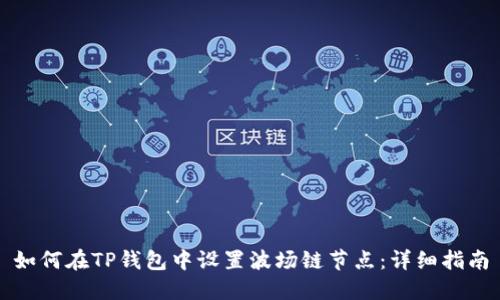 如何在TP钱包中设置波场链节点：详细指南
