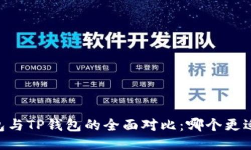 BK钱包与TP钱包的全面对比：哪个更适合你？