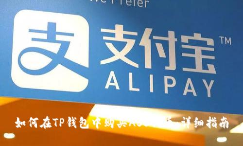 如何在TP钱包中购买ASS代币：详细指南