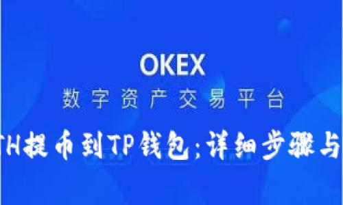 如何将ETH提币到TP钱包：详细步骤与注意事项