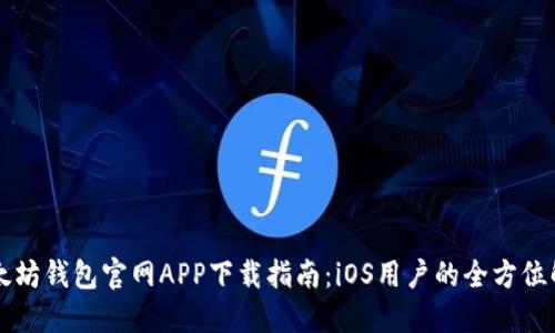 以太坊钱包官网APP下载指南：iOS用户的全方位解读