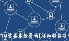   TP钱包转账HTM需要手续费