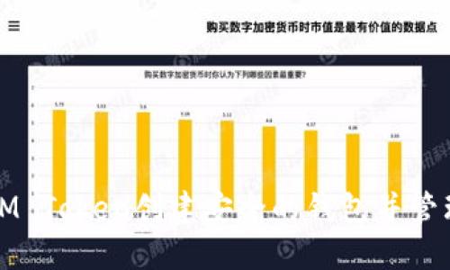 如何使用IM Token创建安全的钱包并管理数字资产