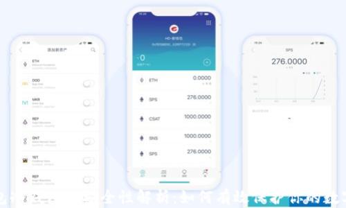 
TP钱包冷钱包的安全性解析：如何有效保护你的数字资产