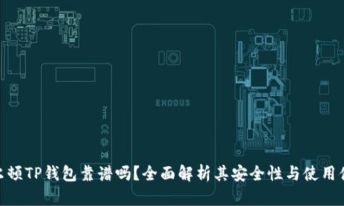 谢尔顿TP钱包靠谱吗？全面解析其安全性与使用体验