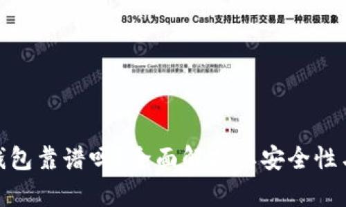 谢尔顿TP钱包靠谱吗？全面解析其安全性与使用体验