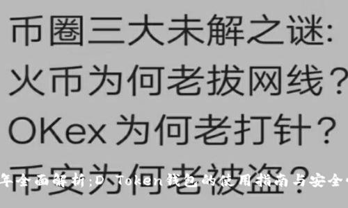 2023年全面解析：D Token钱包的使用指南与安全性评估