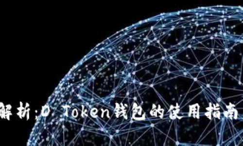 2023年全面解析：D Token钱包的使用指南与安全性评估