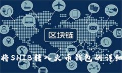 如何将SHIB转入火币钱包的