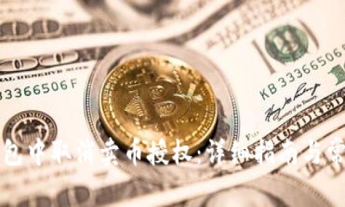如何在TP钱包中取消卖币授权：详细指南与常见问题解答