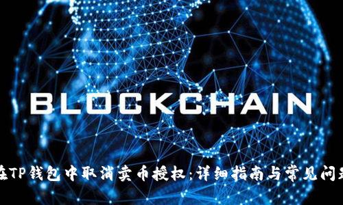 如何在TP钱包中取消卖币授权：详细指南与常见问题解答