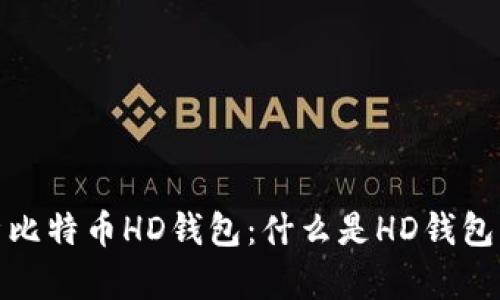 全面解析比特币HD钱包：什么是HD钱包及其优势