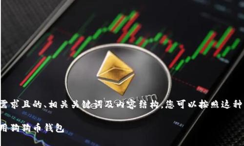 以下是符合大众用户搜索需求且的、相关关键词及内容结构，您可以按照这种结构进行详细的内容撰写。

如何安全便捷地连接和使用狗狗币钱包