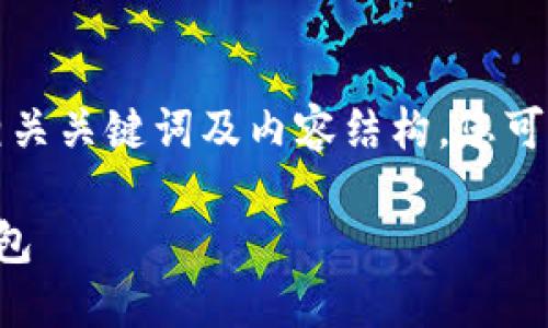 以下是符合大众用户搜索需求且的、相关关键词及内容结构，您可以按照这种结构进行详细的内容撰写。

如何安全便捷地连接和使用狗狗币钱包