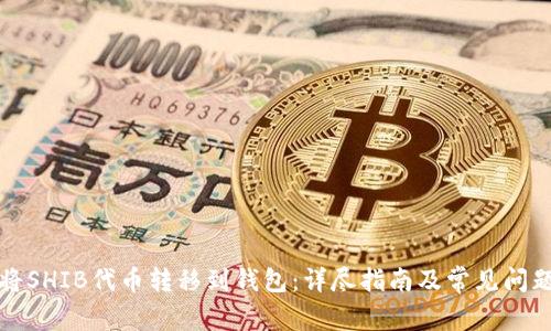如何将SHIB代币转移到钱包：详尽指南及常见问题解答
