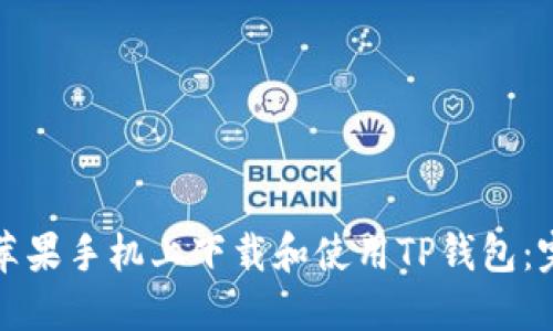 如何在苹果手机上下载和使用TP钱包：完整指南
