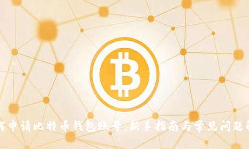 如何申请比特币钱包账号：新手指南与常见问题解答