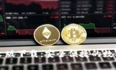 比特币钱包中文版下载：