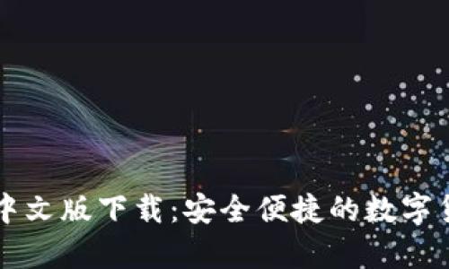 比特币钱包中文版下载：安全便捷的数字货币存储利器