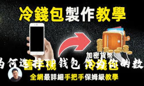 TP钱包的优势：为何选择TP钱包作为你的数字资产管理工具