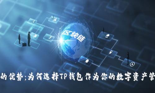 TP钱包的优势：为何选择TP钱包作为你的数字资产管理工具