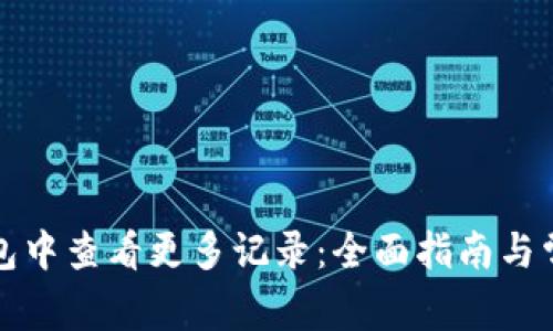 如何在TP钱包中查看更多记录：全面指南与常见问题解答