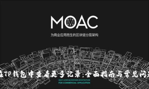 如何在TP钱包中查看更多记录：全面指南与常见问题解答